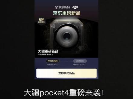 大疆pocket4首发盲拍和换新早鸟权益! 大家二选一可以最优拿下!
#大疆pocket