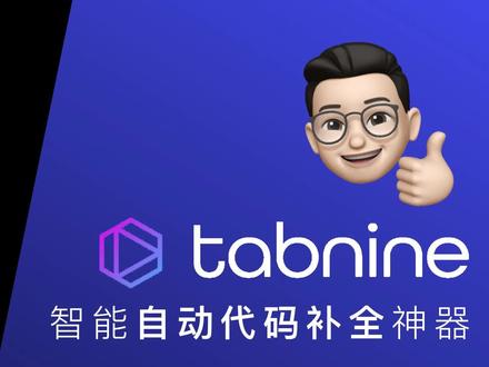 vscode实用代码补全插件 tabnine
#vscode插件 #代码 #JavaScript #编程 #前端开发
