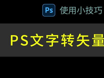 ps文字转ai矢量图,ps文字转cdr矢量图-ps小技巧
