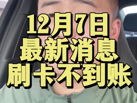12月7号刷卡不到账最新消息!#刷卡#上热搜