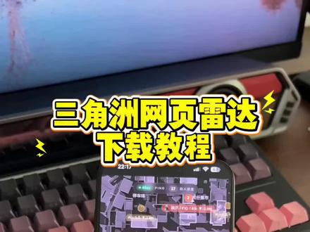《海鸥分享》三角洲网页雷达3月最新版本使用教程来啦#三角洲网页雷达 #三角洲雷达使用教程 #三角洲网页雷达使用教程 #三角洲网页雷达如何使用 #三角洲雷达