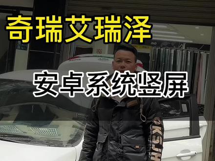 #上热门 奇瑞艾瑞泽5安卓系统竖屏#大屏导航安装 #汽车改装升级 #360全景行车记录仪 #倒车影像
