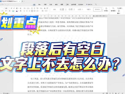 遇到段落后空白却删不掉的看过来啦!#godxie论文#毕业论文#论文怎么写#大学生#论文格式