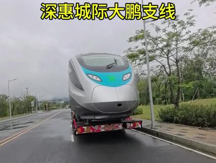 深惠城际大鹏支线新车SRC160BA-A-1002
已抵达广东境内,且在今日送回新大存车场。
深惠城际大鹏支线六工区大龙路斜井至葵涌站区间双线实现贯通。这一重大节点的突破,标志着项目建设取得阶段性进展,为后续全线轨道设等关键工序的推进奠定基础。深惠城际大鹏支线起自龙岗区龙城站,途经坪山区,止于大鹏新区新大站,全长39.3公里,设计时速为160公里。
全线设龙城、坪山、燕子湖、葵涌、大鹏、新大6座车站以及新大存车场。线路建成通车后,可实现大鹏与龙岗半小时通勤,通过换乘可快速抵达宝安机场、南山、前海等地#深圳地铁#深惠城际大鹏支线#大鹏新区地铁#大鹏新区#龙大城际#新大地铁站