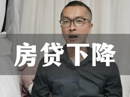 快看你手机有没有!能下调房贷利率!#利率下调 #房贷利率下调 #认房不认贷 #房贷利率 #南宁房产