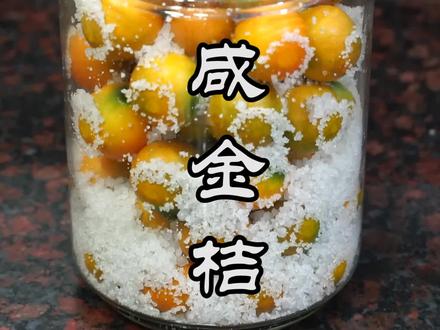 咸金桔做法,腌上一罐,喉咙不舒服就冲一杯,好喝又润喉。 #我的家乡有宝藏