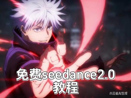 免费seedance2.0小云雀教程来啦!@DOU+小助手 #dou上热门 #ai新春游园会 #ai创作者浪潮计划 #真实生活分享计划 #青年创作者成长计划