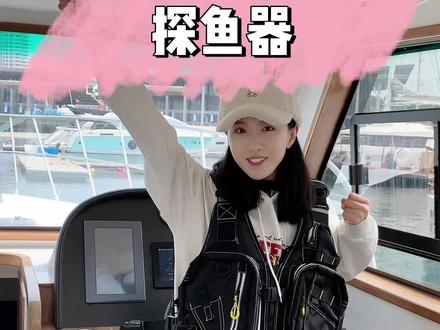 探鱼器的正确使用 #游艇 #鱼探 #探鱼器