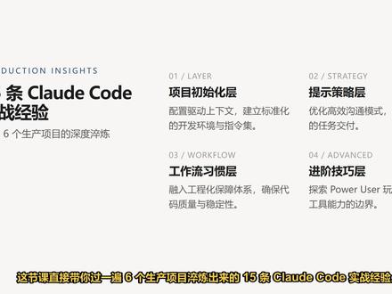 Claude Code生产实战经验 本视频深度总结了6个生产项目沉淀的Claude Code实战经验。内容涵盖项目初始化配置、提示词工程策略、自动化测试闭环及工程化工作流规范,旨在提升AI辅助开发的效率与质量。#ClaudeCode #AI编程 #工程化实践 #LLM开发工作流