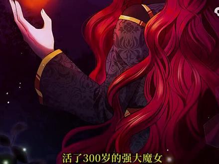 魔女被自已心愛的人杀死转身成了死敌的 孩子