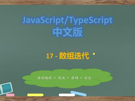 js/ts中文版-17-数组迭代 #编程入门 #javascript #typescript #中文编程 #前端