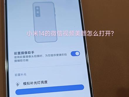 小米14微信视频美颜打开方式:设置-更多设置-前置摄像头助手-视频通话美颜#小米14 #科技 #数码科技 #手机 #黑科技