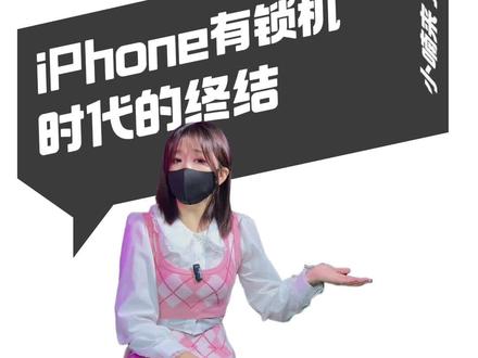 iPhone有锁机时代的终结 #iphone有锁机 #美版iPhone #iPhone卡贴机 #卡贴机