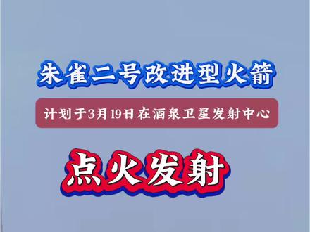 蓝箭航天朱雀二号改进型(2E)火箭计划于3月19日在酒泉卫星发射中心东风商业航天创新试验区点火发射,执行复飞任务。这是2025年8月任务失利后的首次复飞,旨在验证可靠性升级与运力优化。#朱雀二号 #中国航天#酒泉卫星发射中心 #火箭发射