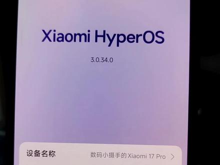 小米澎湃OS 3.0.34正式版推送了,终于可以自定义背屏视频了,喜欢的视频和实况图随时可以放在小米17背屏上,大家快来试试吧!#澎湃OS3 #小米17背屏 #小米17pro #小米17promax #背屏视频