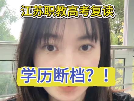 江苏职教高考复读有哪些你不知道的 #江苏职教高考 #职教高考 #职教高考集训 #复读