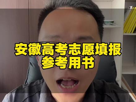 安徽高考志愿填报参考用书 #安徽高考 #高考志愿 #志愿填报