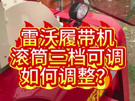 雷沃履带机滚筒三档可调如何调整?#雷沃