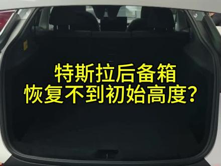 上个视频教了如何设置,这次就来说说怎么恢复吧#每天一个用车知识 #特斯拉 #dou是好车 #后备箱调节