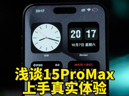 15promax使用感受,性能/功能无升级亮点,质感开倒车#15promax #15pro