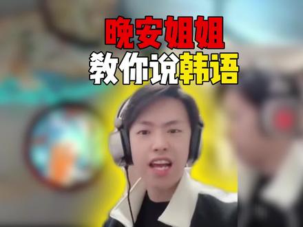 晚安教你说韩语#火影忍者手游 #晚安姐姐直播