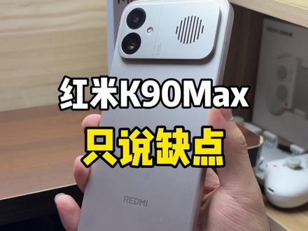 红米K90Max只说缺点#红米k90Max #红米 #小米 #澎湃os