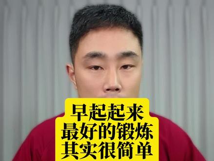 早上起来最好的锻炼,把这四招好好练!