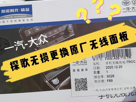 #dingniucar 一汽-大众无限充电面板更换教程来啦!你学会了吗?
