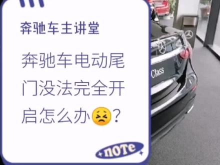 奔驰车电动尾门尾箱盖没法完全打开要怎么操作?别担心奔驰车主讲堂来教您10秒解决!#奔驰车主讲堂 #奔驰用车小窍门 #奔驰电动尾门