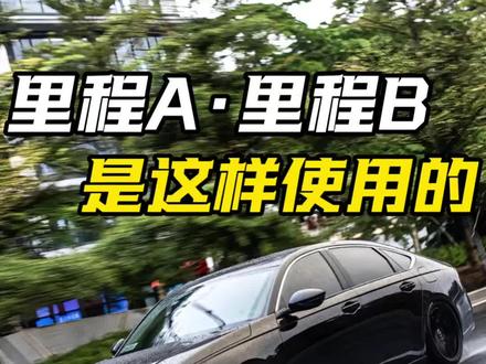 雅阁车友们 里程A和里程B你们是怎么设置的?评论区聊一聊#雅阁#本田雅阁 #十一代雅阁 #用车技巧 #广汽本田