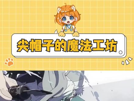 这经费简直就要砸在我脸上了啊!#尖帽子的魔法工坊 #二次元 #青年创作者成长计划