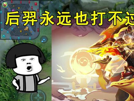 后羿永远也打不过的3个英雄!谁能打过第一个,我认你做我大哥!