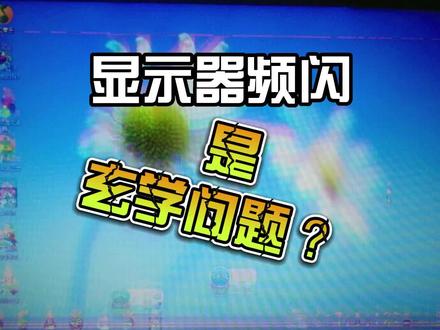 显示器频闪做了各种操作都无法解决?原来真相是……#diy电脑 #显示器#电脑主机配置推荐 #老p无锡装机
