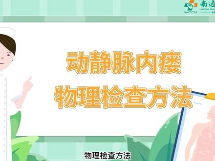 #科普一下 动静脉内瘘的物理检查方法