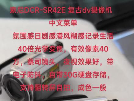 索尼DCR-SR42E 复古dv摄像机 中文菜单
氛围感日剧感港风糊感记录生活
40倍光学变焦,有效像素40万,蔡司镜头,夜视效果好,带电子防抖,自带30G硬盘存储,支持翻转屏自拍,很好用
成色一般,功能一切正常使用,无拆无修没有任何毛病,不带充电器,可以送一个不能充电的电池#相机推荐 #摄影器材 #好物推荐🔥 #拍照神器 #摄影