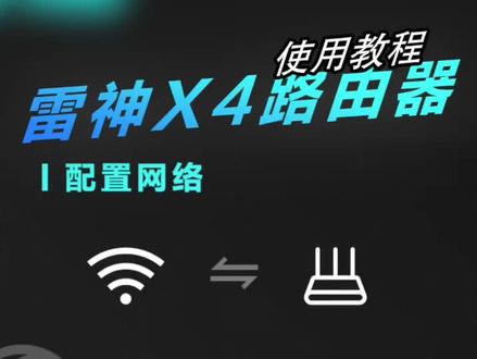 雷神X4电竞路由器使用教程 #雷神X4电竞路由器