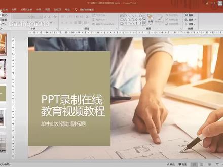 一分钟教你如何在家轻松用ppt录制在线教育课程 @DOU+小助手