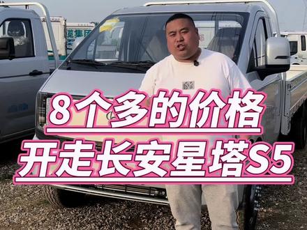 长安星塔S5,目前只要8个多的价格。你就可以开走。#跑货拉拉什么车型最合适 #长安星塔S5 #长安星塔 #长安星塔新能源 #长安星塔S5新能源