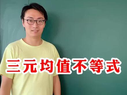 三元均值不等式的证明#数学 #学浪计划 #高中数学