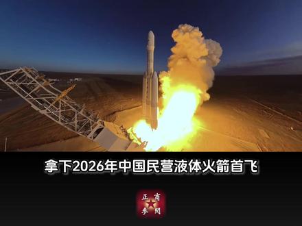 商业航天“六小龙”勇夺IPO受理 26年民营液体#火箭 首飞成功,勇夺#IPO 的#中科宇航 做对了什么?#杨毅强 @抖音作者助手