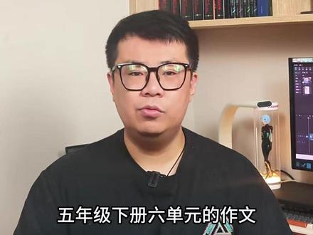 五下六单元习作《神奇的探险之旅》 跟着晓天老师,积累写作素材,学习写作技巧,轻松写出优秀文章,让写作更轻松!#语文 #作文 #写作 #五年级