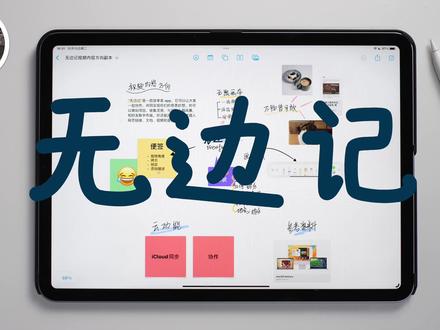 「无边记」使用指南:远程头脑风暴利器!#ios16 #无边记