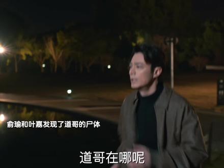 俞瑜和叶嘉发现了道哥的尸体,道哥就这样下线了吗