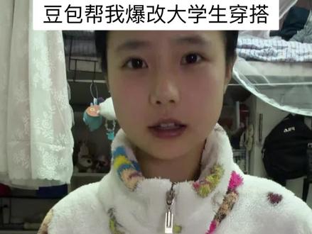 豆包 你怎如此毒舌!!#ai #豆包穿搭 #女大学生