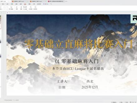 【麻将网课】01 麻将入门 | 零基础看懂立直麻将比赛 #立直麻将 #网课 #雀魂 #麻将比赛 #日麻