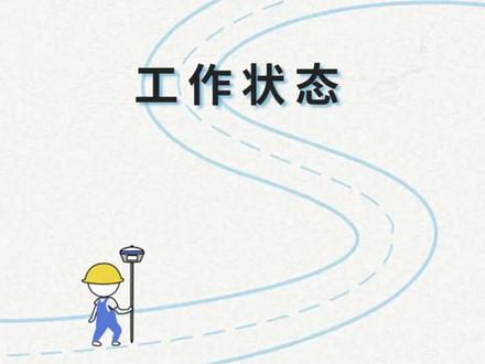RTK测量作业出现异常别忘了回头看看工作状态哦!#surpad 4.0操作指南