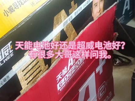 天能电池好还是超威电池好?有很多大哥问我,今天我就用他们给的官方数据来给你们做一个回答,到底是天能好还是超威好?#电动车电池 #天能电池 #超威 #同城 #同城好店推荐