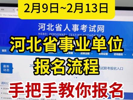 26河北省事业单位报名全流程 2026年河北事业单位联考报名通道已正式开启!这份手把手教程涵盖河北省直、石家庄、唐山、邯郸、沧州、廊坊、衡水、张家口等多市报名全流程,从注册到缴费一步不漏教你如何顺利报考。包含照片制作教程,不懂电脑也能助你快速搞定照片上传难题。超详细的报名步骤解析,顺利完成 河北事业编报名!#河北事业单位报名流程 #河北事业单位联考 #河北事业单位报考 #事业单位报名照片 #事业单位报名流程指导