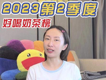 2023年二季度好喝奶茶合集~ 附带点单攻略,没有喝过的可以试试哟#测评 #奶茶 #仙女都在喝什么 #一起喝奶茶 #抖音美食推荐官