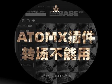 Atomx插件|安装后转场预设不能使用怎么办?2个方法!#pr教程 #Pr插件 #Atomx